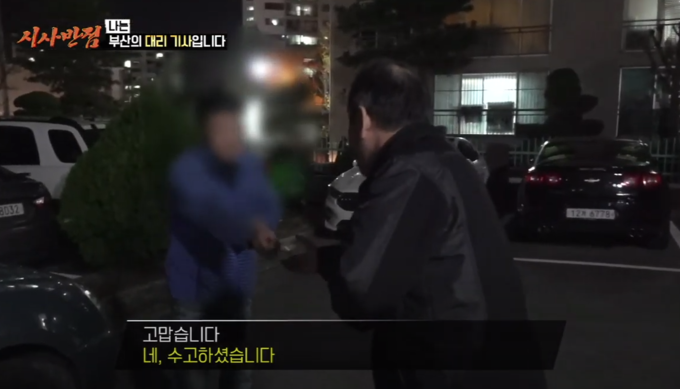대리 기사가 임무를 완수하고 고객에게 운임을 받고 있는 모습. (캡처사진=KBS 부산)