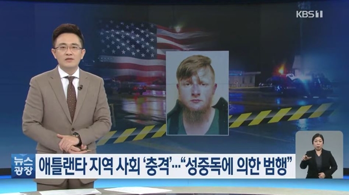 미국 애틀란타 총격 사건의 범인 '로버트 애런 롱'. (캡처사진=KBS)