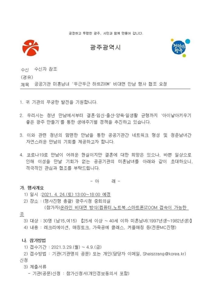 광주시가 지난 3월30일 각 공공기관에 전달한 ‘공공기관 미혼남녀 두근두근 하트ZOOM 비대면 만남 행사 협조 요청’ 공문. (사진=광주녹색당)