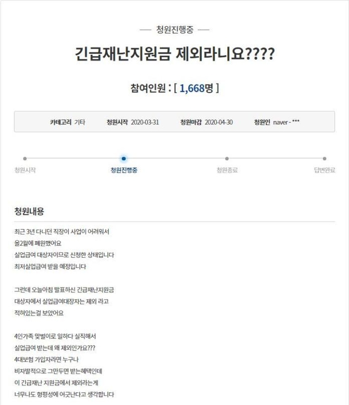 청와대 국민청원 게시판에 올라온 정부 긴급재난지원금 관련 민원 글 캡쳐.