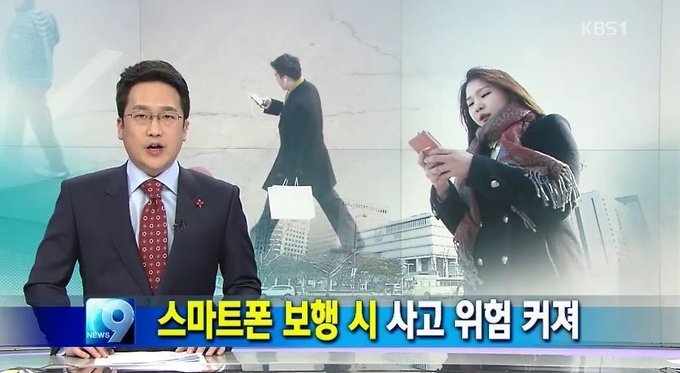 스마트폰 보행의 위험성은 날로 커지고 있다. <캡처사진=KBS>