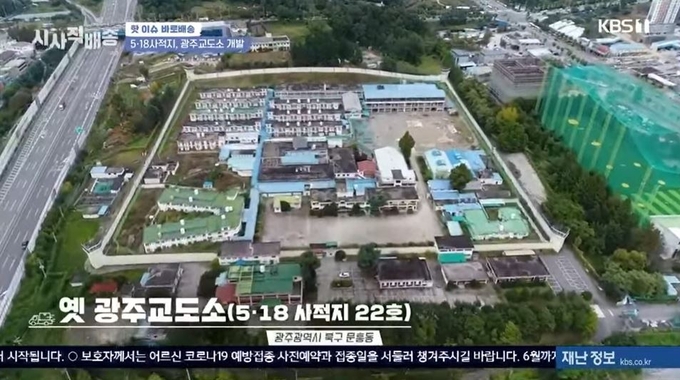 5.18 사적지로 지정된 옛 광주교도소 부지. <캡처사진=KBS>