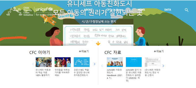 <캡쳐 사진=유니세프 아동친화도시 홈페이지>