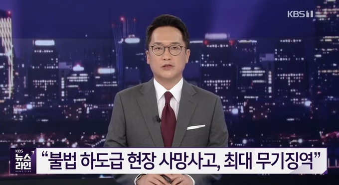 불법 하도급 현장 사망사고, 최대 무기징역 <캡처사진=KBS>