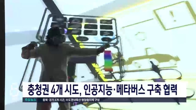 충청권 4개시도, 인공지능·메타버스 구축 협력 <사진=CJB 캡처>