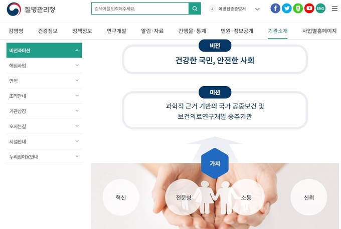 질병관리청 홈페이지에 잘 나와 있는 비전과 미션. <사진=질병관리청 홈피>
