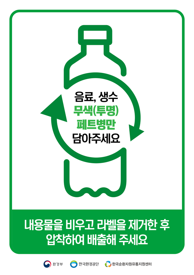 투명페트병 분리수거. <포스터=한국환경공단>