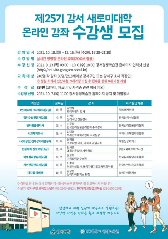 서울 강서구 제 25기 강서 새로미 대학 홍보물 (사진=강서구 제공)