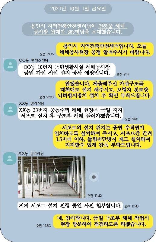 메신저 단체 대화방 활용한 건축물 해체 공사 현장 점검 (예시) <사진=용인시 제공>