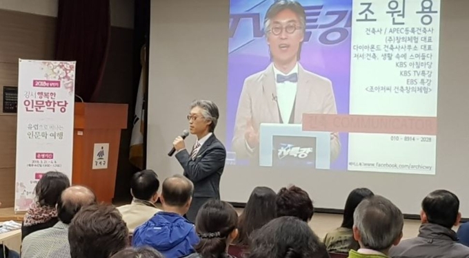 2018년 4월 인문학당 강연에 나선 조원용 건축가의 모습. <사진=인간개발연구원>