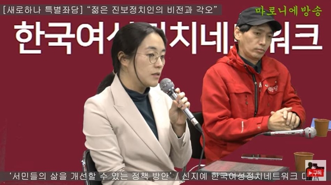 신지예 대표가 노동당 나도원 부대표에게 연대의 손길을 내밀었다. <사진=마로니에방송 캡처>
