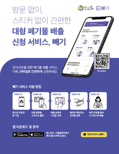 대형폐기물 관련 배출 시스템 안내문 (사진제공=강서구청)