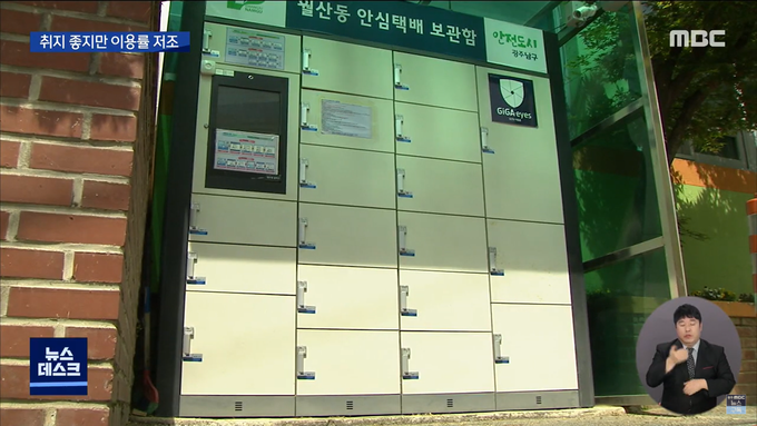 최근 3년간(2019∼2021.9) 광주시 안심택배보관함 일평균 이용 건수는 2회에 그쳤다. <사진=MBC 캡처>