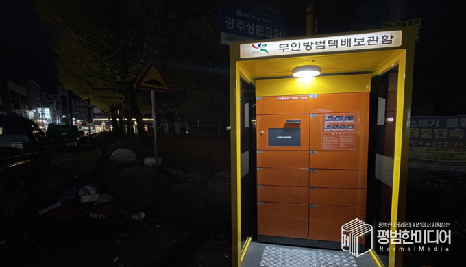 광주 북구에 설치된 안심택배보관함. <사진=정수현 기자>