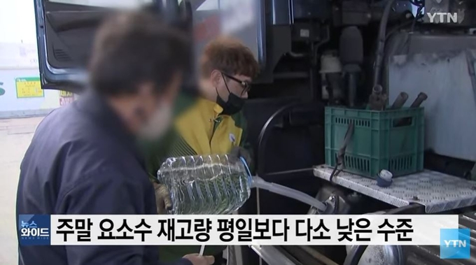 요소수 대란이 언제쯤 진정될지 지켜봐야 할 것 같다. <사진=YTN 캡처>