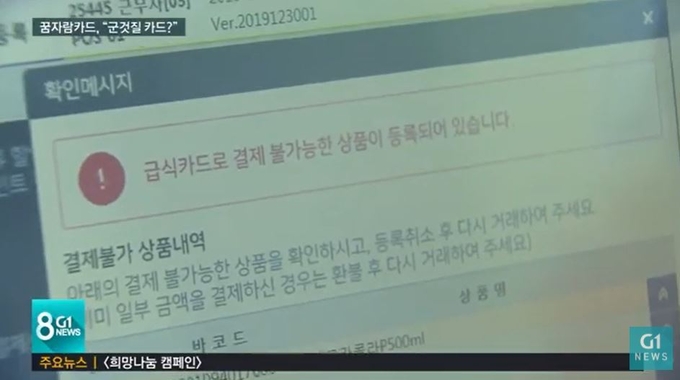 급식카드로 결제가 불가능한 상품이라고 표시돼 있는 편의점 포스 화면. <사진=G1 캡처>
