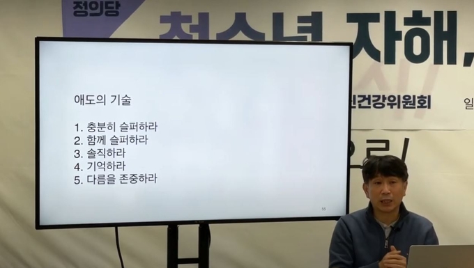 애도의 기술에 대해 설명하고 있는 안 원장. <사진=정의당TV 캡처>