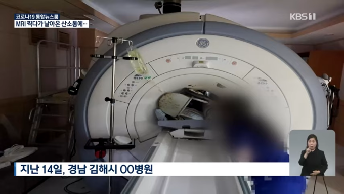 경남 김해시 병원에서 MRI 검사 도중 산소통과 운반 수레가 기계 안으로 빨려 들어갔다. <사진=KBS 캡처>