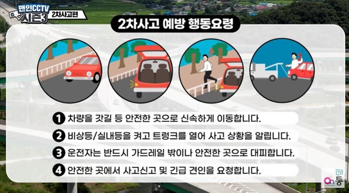 고속도로 2차 사고 예방 팁. <자료=국토교통부>