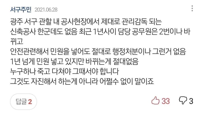 서구에 살고 있는 주민들이 여러 차례 안전 관련 민원을 제기해도 광주시와 서구는 사실상 뭉갰다. <자료=포털 기사 댓글란>