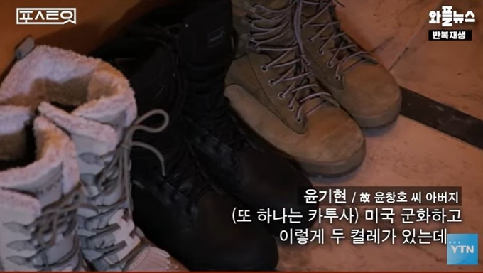 아직도 문 앞에 아들의 군화 2개가 그대로 놓여 있다. <사진=YTN 캡처>