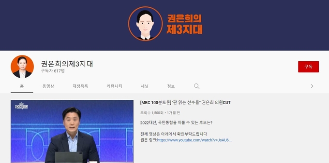 권 의원의 유튜브 채널 타이틀은 '권은희의 제3지대'다. <화면=권은희 의원 유튜브 캡처>