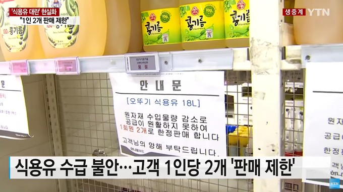 식용유 수급 불안에 일부 제품에 식용유 구매 수량 제한 안내문이 붙었다. <사진=YTN 캡처>