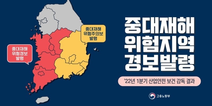 고용노동부가 충청권과 전라권에 중대재해 위험경보를 발령했다. <출처=고용노동부 블로그>