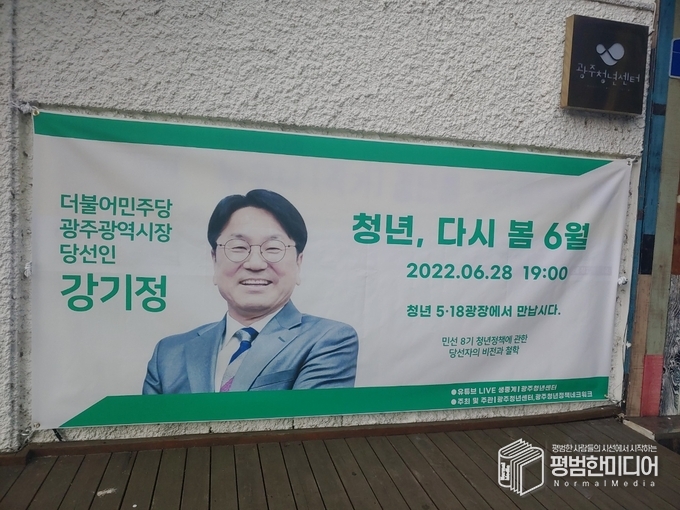 광주청년센터 앞에 설치된 현수막의 모습. <사진=윤동욱 기자>
