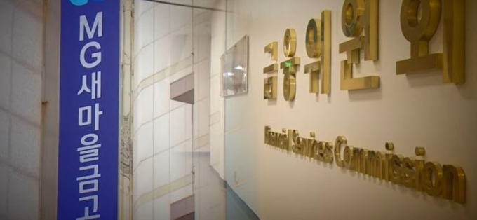 MG새마을금고에 대한 감독권을 금융위원회로 넘겨야 한다는 목소리가 힘을 받고 있다. <사진=jtbc 캡처>