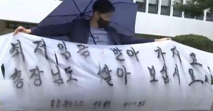 청소 노동자들이 요구하는 것을 집약적으로 표현한 현수막 문구. <사진=MBC 캡처>