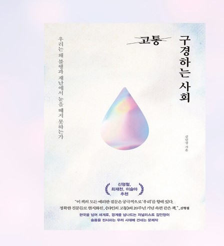 김인정 작가의 책, <고통 구경하는 사회>. <사진=담양 도서관>