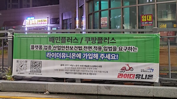"라이더유니온에 가입해 주세요!" <사진=공공운수노조 라이더유니온지부 광주지회>