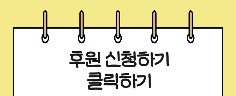 후원하기