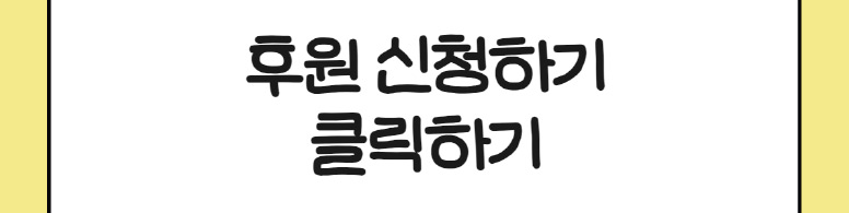 후원신청하기