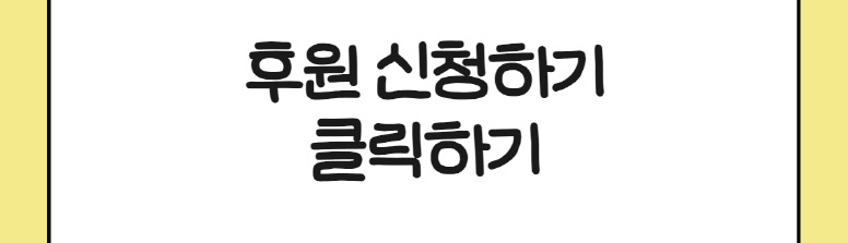 후원신청하기